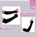 معصم كارينا ليكرا – لمسة أناقة عملية